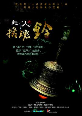 赶尸人之摄魂铃免费观看