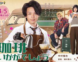 来杯咖啡如何免费观看