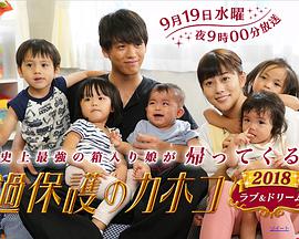 过保护的加穗子2018：爱与梦想免费观看