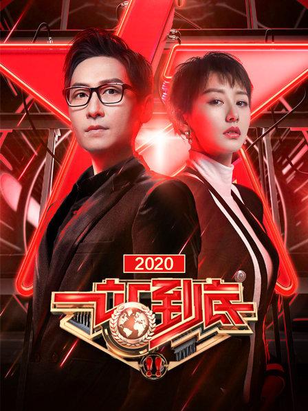 一站到底 2021免费观看