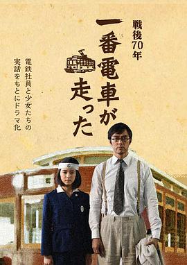 一号有轨电车运行了免费观看