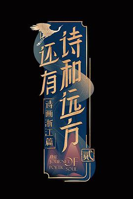 还有诗和远方 第二季免费观看