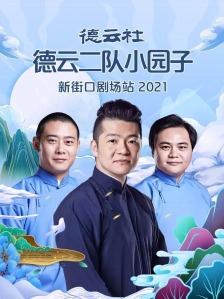 德云社德云二队小园子新街口剧场站 2021免费观看