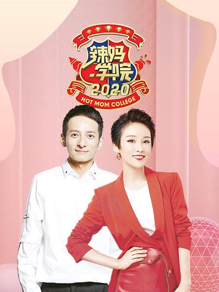 辣妈学院 2021免费观看