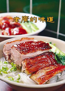 老广的味道 第一季免费观看
