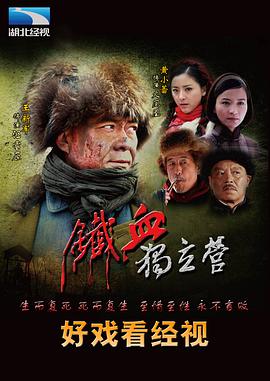 铁血独立营免费观看