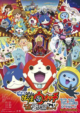 妖怪手表：阎魔大王和五个故事喵免费观看