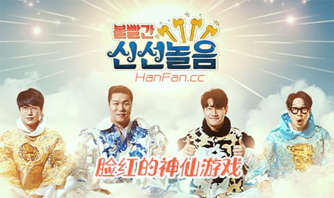 脸红的神仙游戏免费观看
