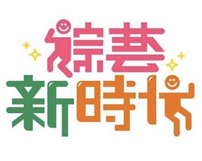 综艺新时代(2021)免费观看