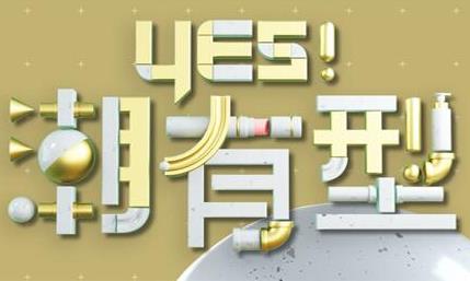 Yes！潮有型(2021)免费观看
