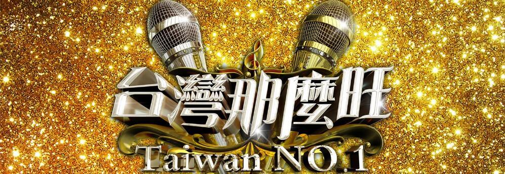 台湾那么旺(2021)免费观看