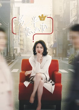 另一半怎么办免费观看