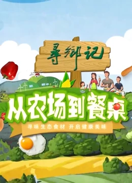 从农场到餐桌免费观看
