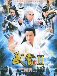 武当2免费观看