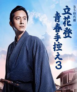 立花登青春备忘录 第三季免费观看