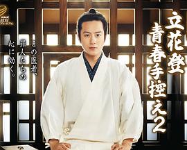 立花登青春备忘录2免费观看