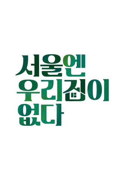 首尔没有我们的家 2021免费观看