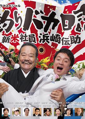 钓鱼迷日记 新社员滨崎传助 2019 新春SP免费观看