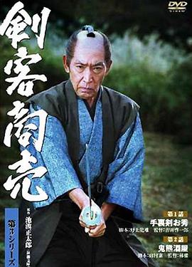 剑客生涯 暗器阿秀免费观看