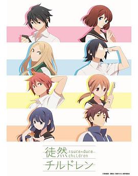 徒然喜欢你免费观看