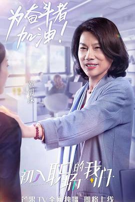 初入职场的我们 图鉴版免费观看