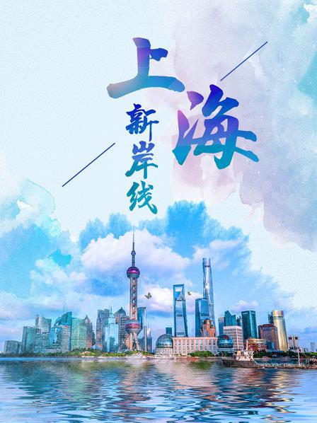 上海新岸线免费观看