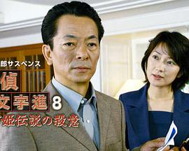 侦探左文字进8 鹤富姬传说免费观看