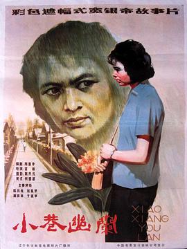 小巷幽兰免费观看