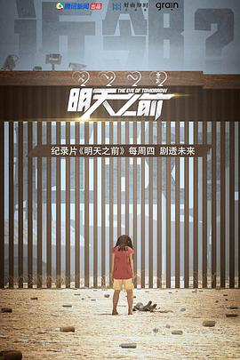 明天之前免费观看