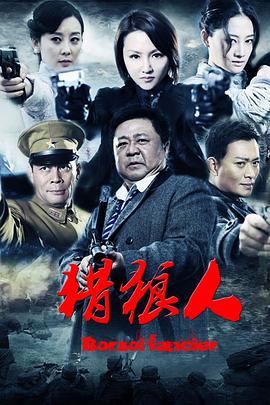 猎狼人免费观看