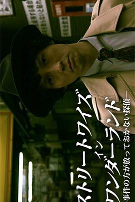 不放过任何事件的侦探免费观看