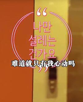 难道就只有我心动吗免费观看