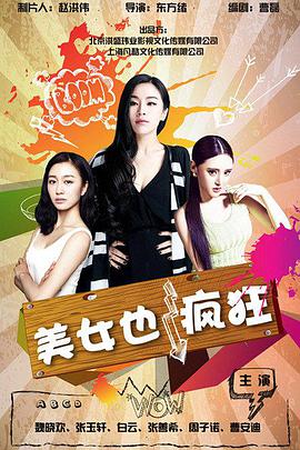 美女也疯狂免费观看