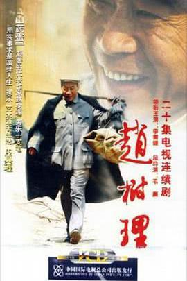 赵树理免费观看