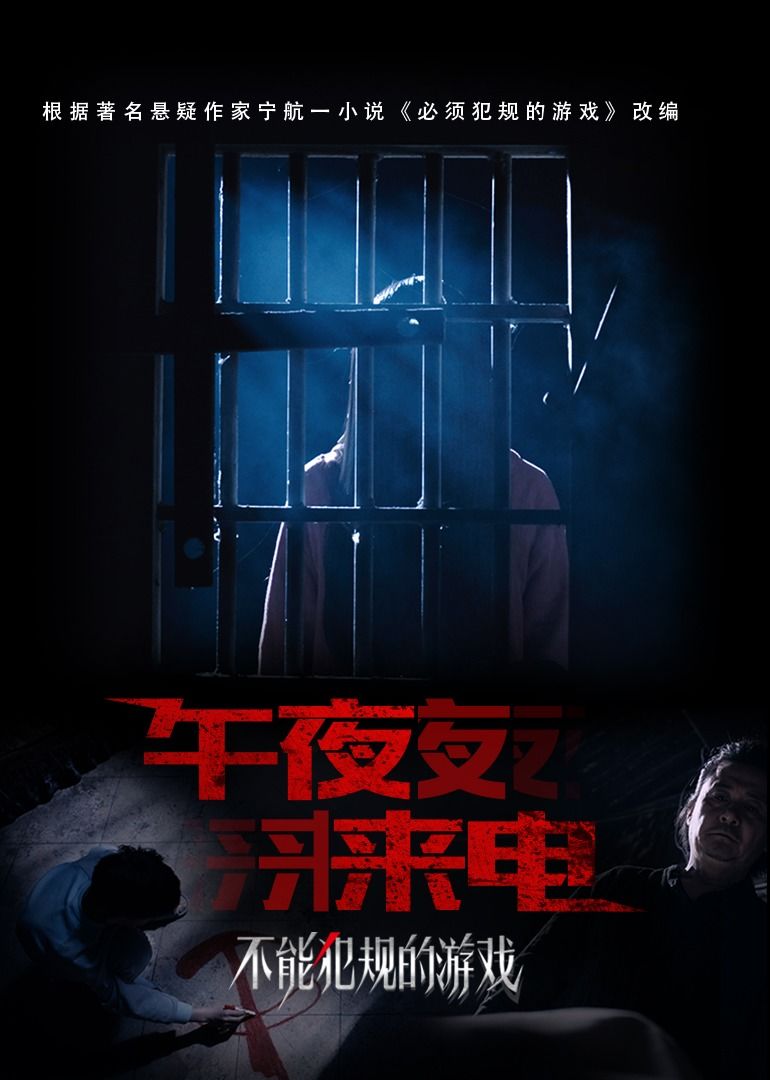 不能犯规的游戏之午夜来电免费观看