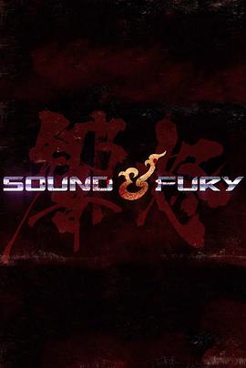 声怒 第一季免费观看