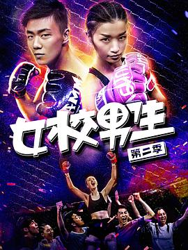 女校男生免费观看