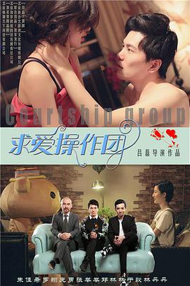 求爱操作团免费观看