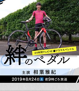 羁绊之踏板免费观看