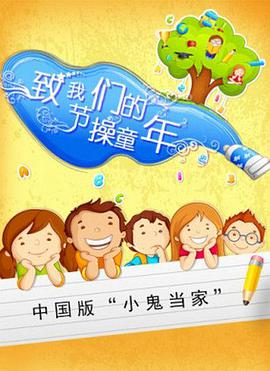 致我们的节操童年免费观看