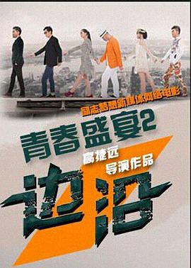 青春盛宴2：边沿免费观看