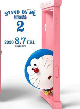 哆啦A梦：伴我同行2免费观看