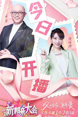 新相亲大会 第五季免费观看