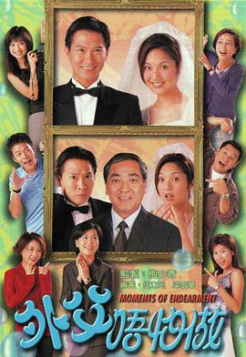 外父唔怕做 粤语中字免费观看