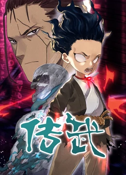 传武第1季免费观看