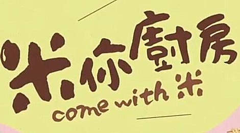 米你厨房免费观看