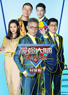 最强大脑 第八季 升级版免费观看