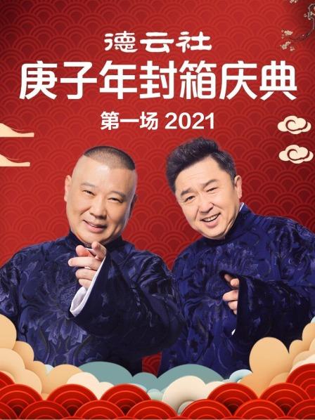 德云社庚子年封箱庆典第一场 2021免费观看