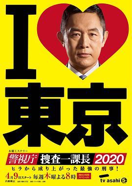 警视厅・搜查一课长2020免费观看
