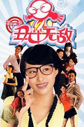 丑女无敌 第二季免费观看